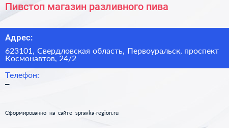 Пивстоп магазин разливного пива - визитка