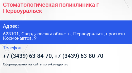 Стоматологическая поликлиника г Первоуральск - визитка