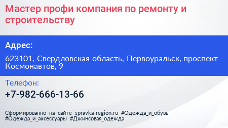 Мастер профи компания по ремонту и строительству - визитка