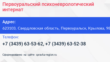 Первоуральский психоневрологический интернат - визитка