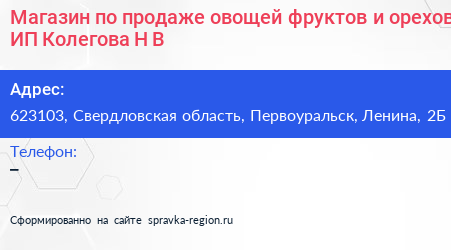Магазин по продаже овощей фруктов и орехов ИП Колегова Н В  - визитка