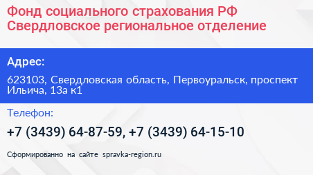 Фонд социального страхования РФ Свердловское региональное отделение - визитка