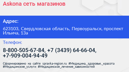 Askona сеть магазинов - визитка