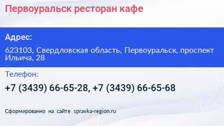 Первоуральск ресторан кафе - визитка