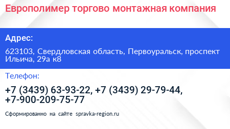 Европолимер торгово монтажная компания - визитка