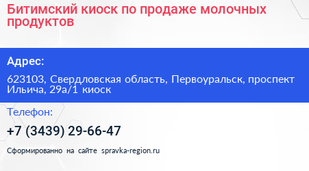 Битимский киоск по продаже молочных продуктов - визитка