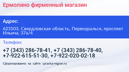 Ермолино фирменный магазин - визитка