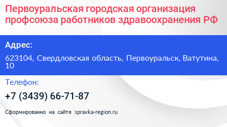Первоуральская городская организация профсоюза работников здравоохранения РФ - визитка