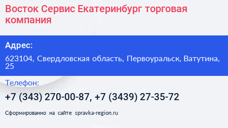 Нажмите, чтобы скачать визитку Восток Сервис Екатеринбург торговая компания - визитка