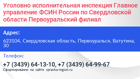 Уголовно исполнительная инспекция Главное управление ФСИН России по Свердловской области Первоуральский филиал - визитка