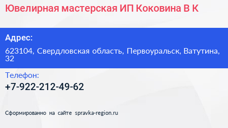 Ювелирная мастерская ИП Коковина В К  - визитка