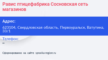 Равис птицефабрика Сосновская сеть магазинов - визитка