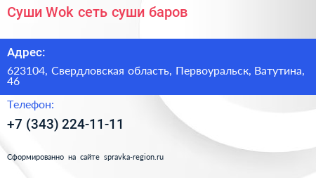 Суши Wok сеть суши баров - визитка