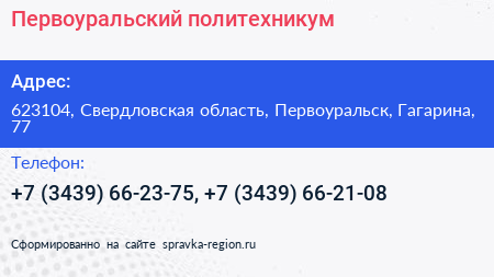 Первоуральский политехникум - визитка