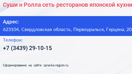 Суши н Ролла сеть ресторанов японской кухни - визитка
