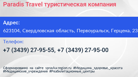 Paradis Travel туристическая компания - визитка