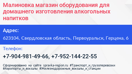 Малиновка магазин оборудования для домашнего изготовления алкогольных напитков - визитка