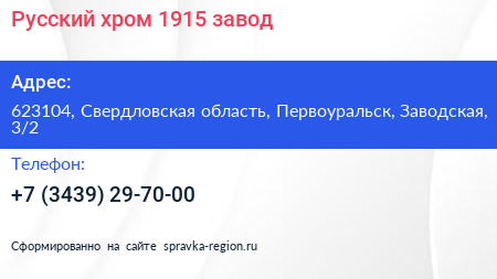 Русский хром 1915 завод - визитка
