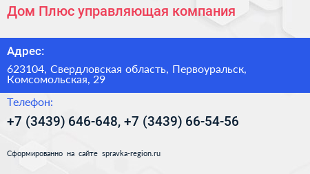 Дом Плюс управляющая компания - визитка