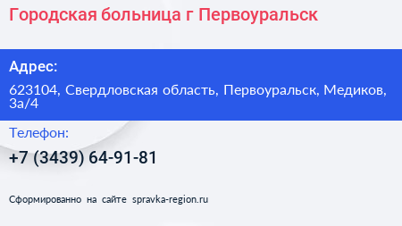 Городская больница г Первоуральск - визитка