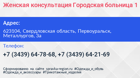 Женская консультация Городская больница 1 - визитка
