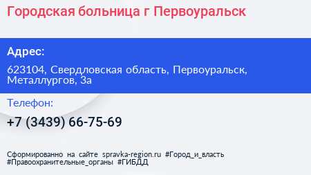 Городская больница г Первоуральск - визитка
