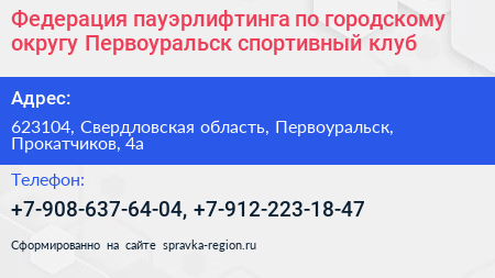 Федерация пауэрлифтинга по городскому округу Первоуральск спортивный клуб - визитка