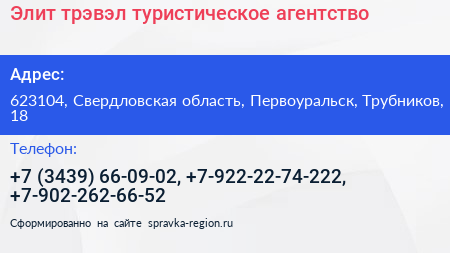 Элит трэвэл туристическое агентство - визитка