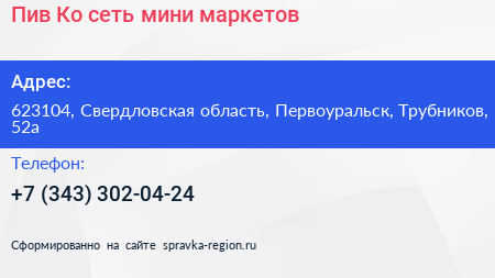 Пив Ко сеть мини маркетов - визитка