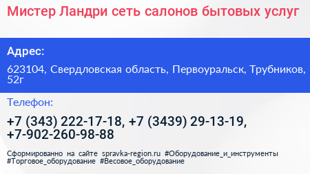 Мистер Ландри сеть салонов бытовых услуг - визитка