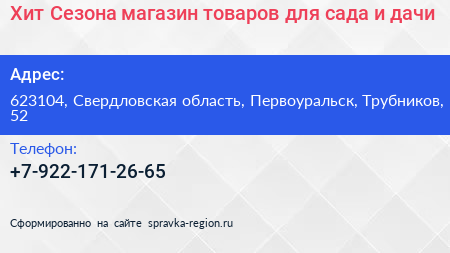 Хит Сезона магазин товаров для сада и дачи - визитка