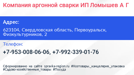 Компания аргонной сварки ИП Ломышев А Г  - визитка