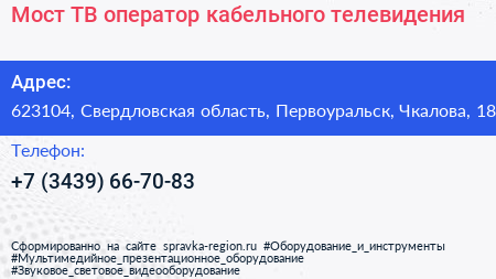 Мост ТВ оператор кабельного телевидения - визитка