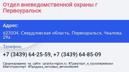 Отдел вневедомственной охраны г Первоуральск - визитка