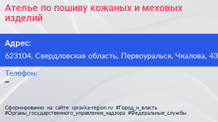 Ателье по пошиву кожаных и меховых изделий - визитка
