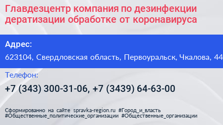 Главдезцентр компания по дезинфекции дератизации обработке от коронавируса - визитка