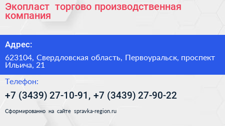 Экопласт+ торгово производственная компания - визитка
