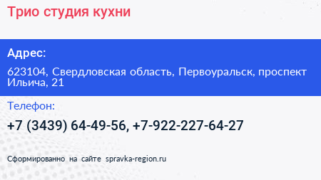 Трио студия кухни - визитка