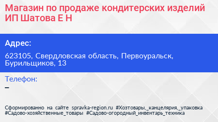 Магазин по продаже кондитерских изделий ИП Шатова Е Н  - визитка