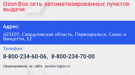 Ozon Box сеть автоматизированных пунктов выдачи - визитка