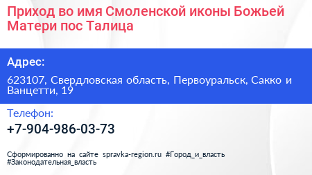 Приход во имя Смоленской иконы Божьей Матери пос Талица - визитка
