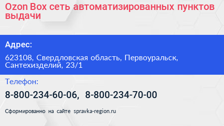 Ozon Box сеть автоматизированных пунктов выдачи - визитка