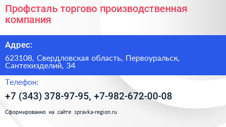 Профсталь торгово производственная компания - визитка