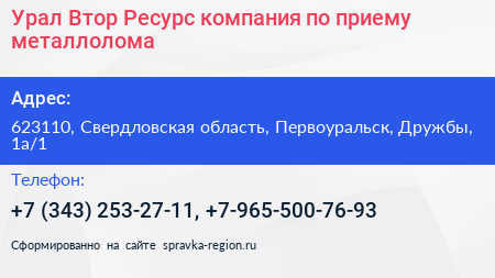 Урал Втор Ресурс компания по приему металлолома - визитка