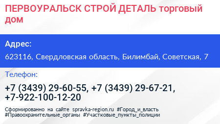 ПЕРВОУРАЛЬСК СТРОЙ ДЕТАЛЬ торговый дом - визитка