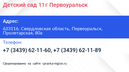 Детский сад 11 г Первоуральск - визитка