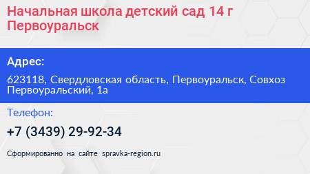 Начальная школа детский сад 14 г Первоуральск - визитка