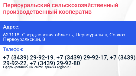 Первоуральский сельскохозяйственный производственный кооператив - визитка
