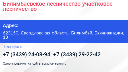Билимбаевское лесничество участковое лесничество - визитка