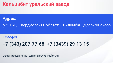 Кальцибит уральский завод - визитка